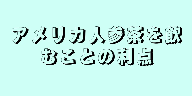 アメリカ人参茶を飲むことの利点