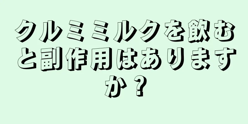 クルミミルクを飲むと副作用はありますか？