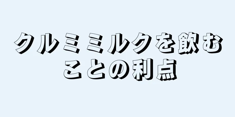 クルミミルクを飲むことの利点