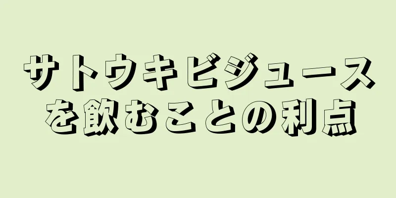 サトウキビジュースを飲むことの利点