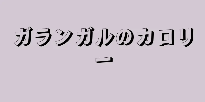 ガランガルのカロリー