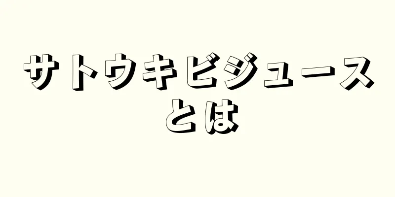 サトウキビジュースとは