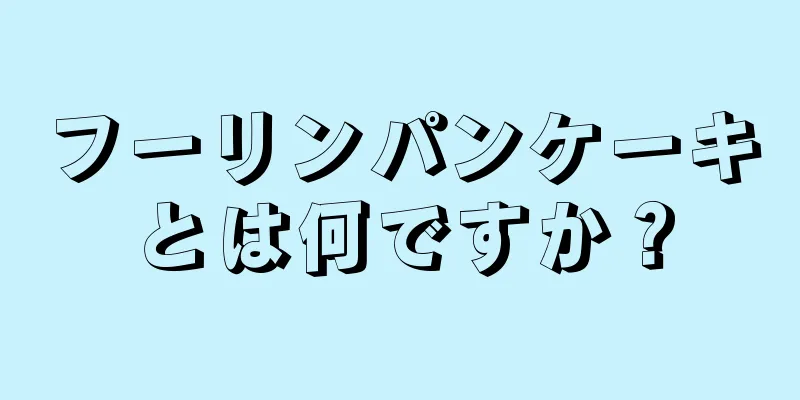 フーリンパンケーキとは何ですか？