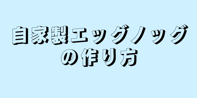 自家製エッグノッグの作り方