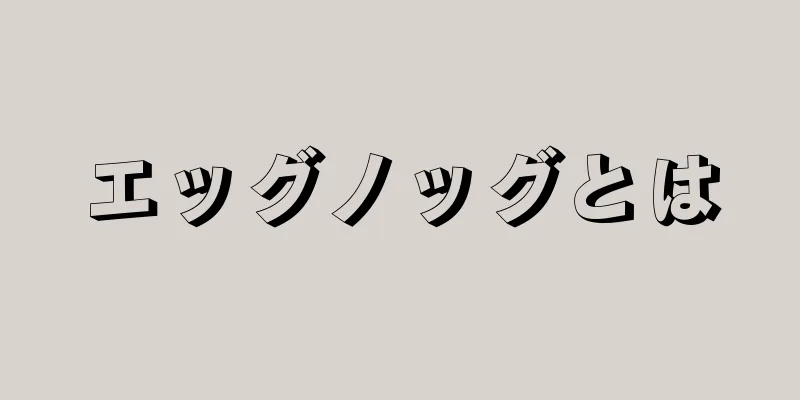 エッグノッグとは