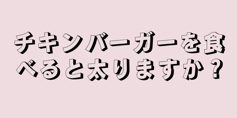 チキンバーガーを食べると太りますか？