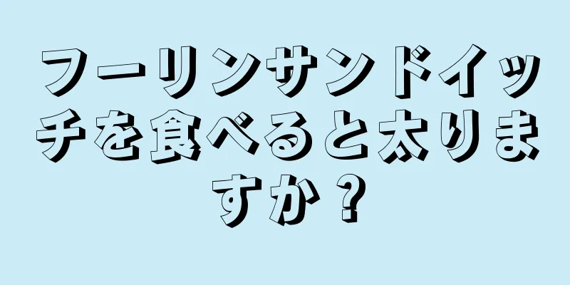 フーリンサンドイッチを食べると太りますか？