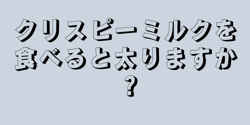 クリスピーミルクを食べると太りますか？