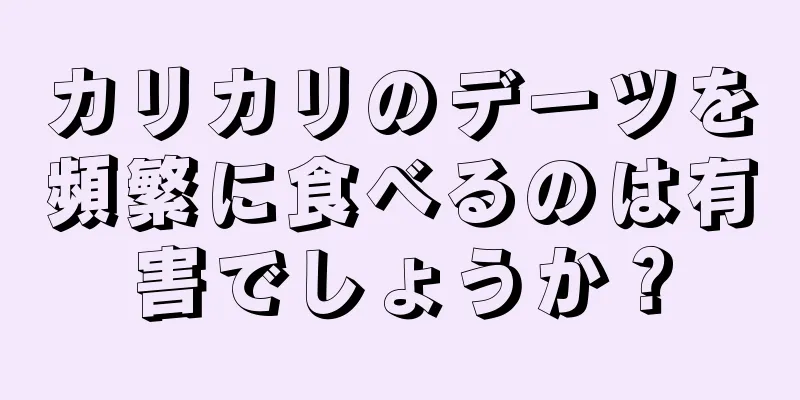 カリカリのデーツを頻繁に食べるのは有害でしょうか？