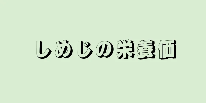 しめじの栄養価