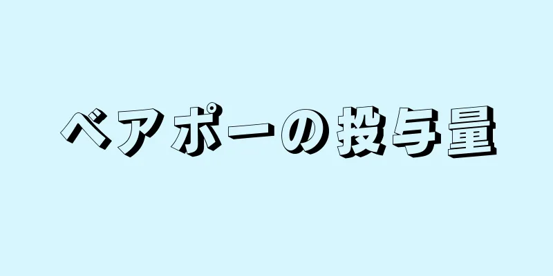 ベアポーの投与量