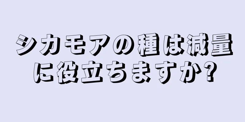 シカモアの種は減量に役立ちますか?