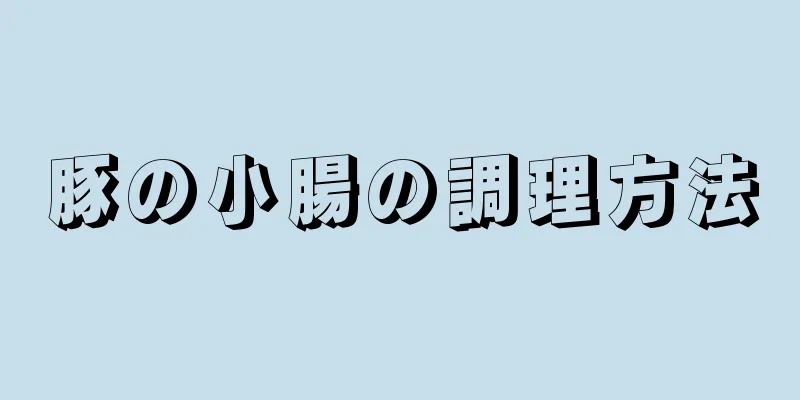 豚の小腸の調理方法