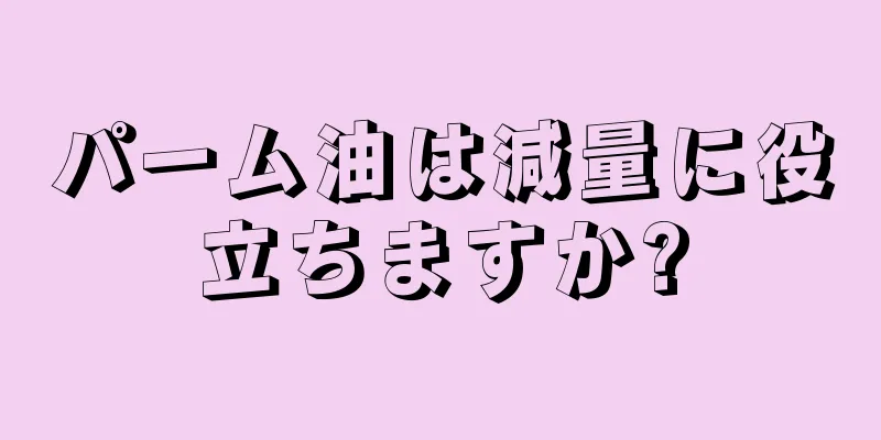 パーム油は減量に役立ちますか?