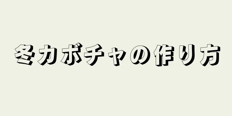 冬カボチャの作り方