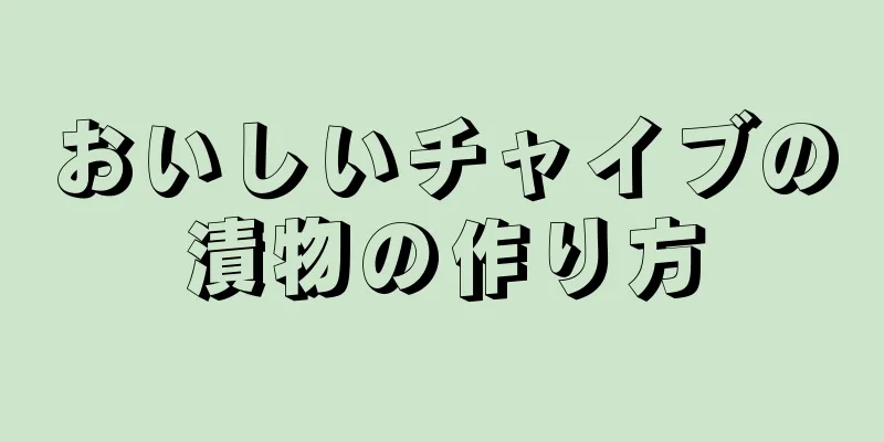 おいしいチャイブの漬物の作り方