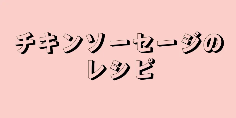 チキンソーセージのレシピ