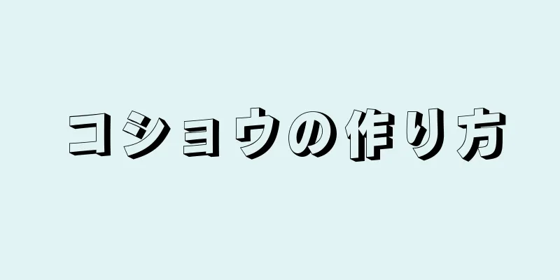 コショウの作り方