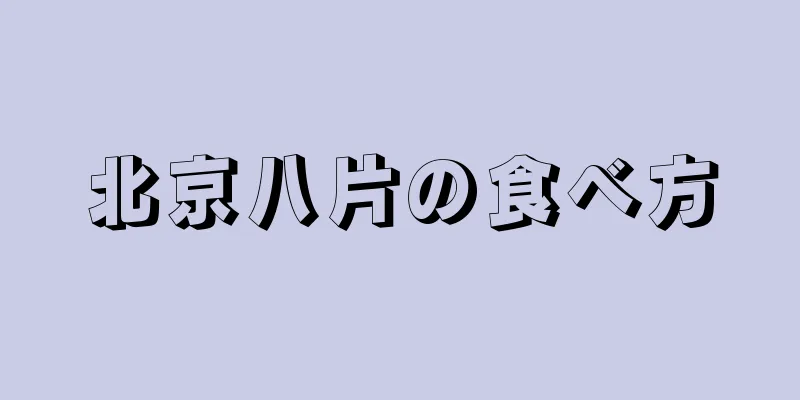 北京八片の食べ方