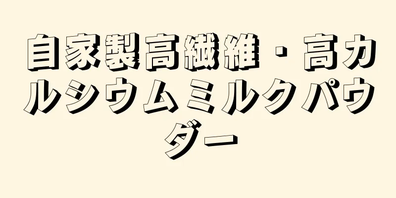 自家製高繊維・高カルシウムミルクパウダー