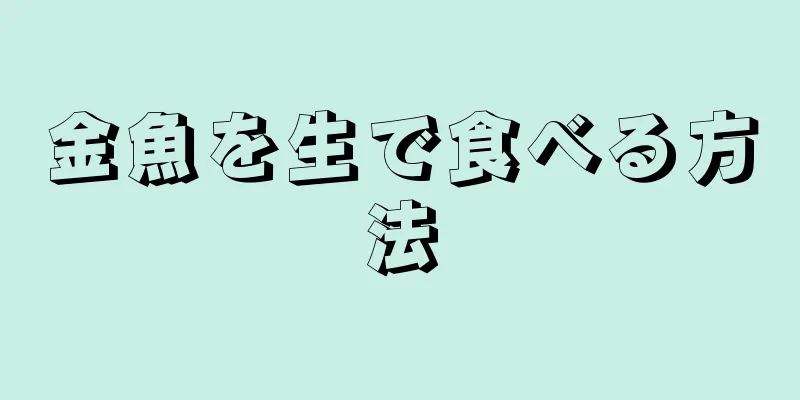 金魚を生で食べる方法