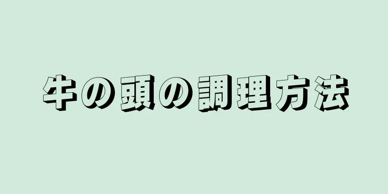 牛の頭の調理方法