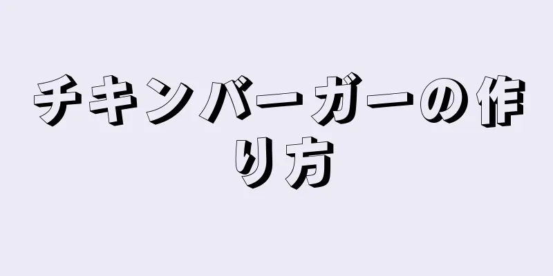 チキンバーガーの作り方