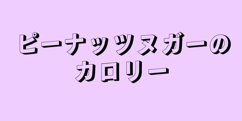 ピーナッツヌガーのカロリー