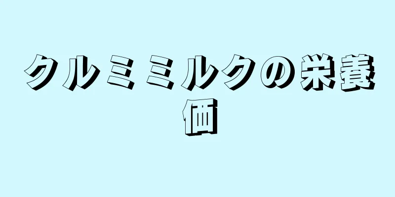 クルミミルクの栄養価