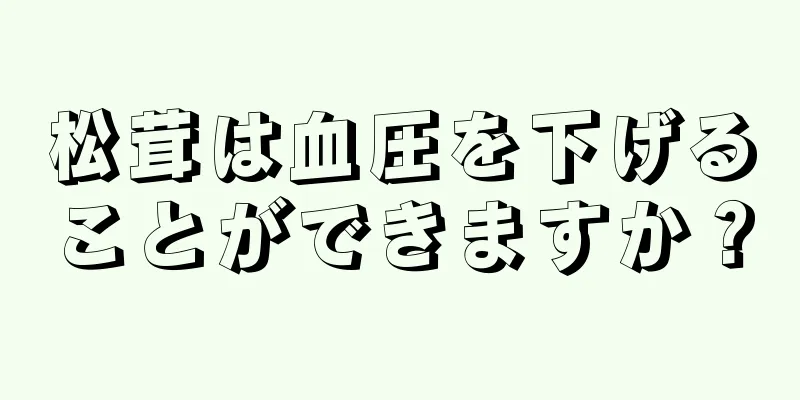 松茸は血圧を下げることができますか？