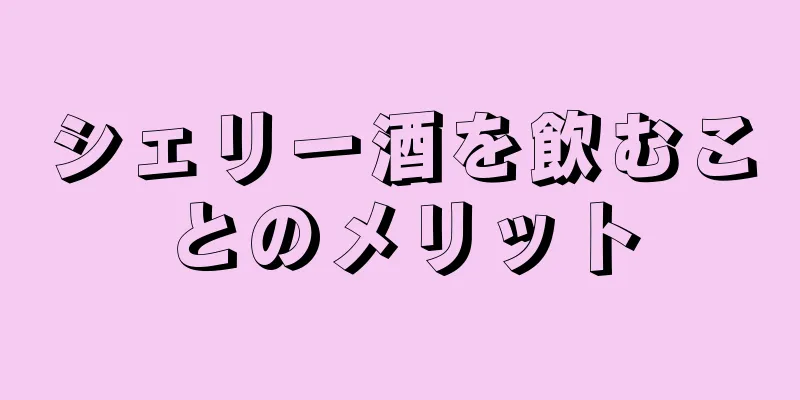 シェリー酒を飲むことのメリット