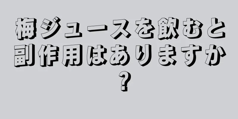 梅ジュースを飲むと副作用はありますか？