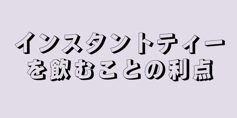 インスタントティーを飲むことの利点