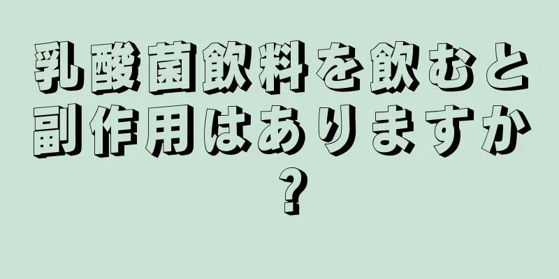 乳酸菌飲料を飲むと副作用はありますか？