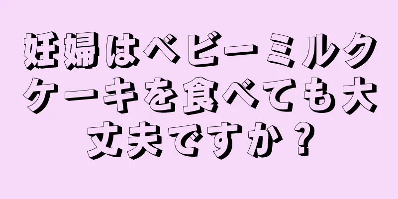 妊婦はベビーミルクケーキを食べても大丈夫ですか？