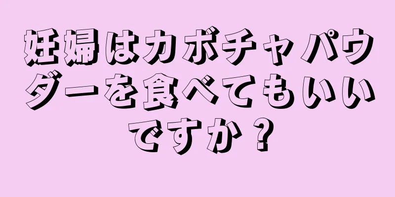 妊婦はカボチャパウダーを食べてもいいですか？