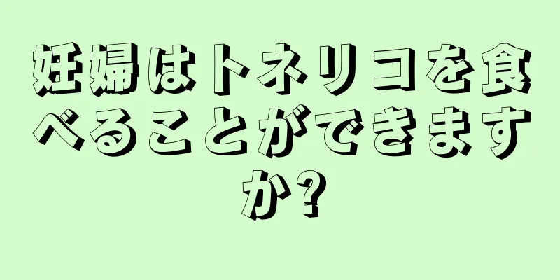 妊婦はトネリコを食べることができますか?