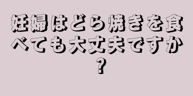 妊婦はどら焼きを食べても大丈夫ですか？