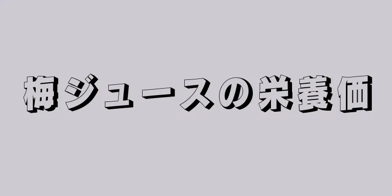 梅ジュースの栄養価