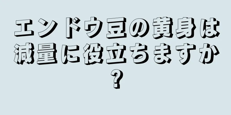 エンドウ豆の黄身は減量に役立ちますか?