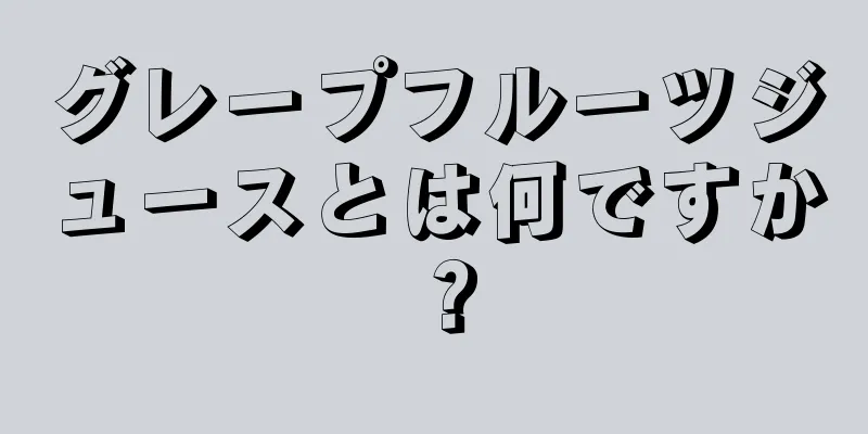 グレープフルーツジュースとは何ですか？