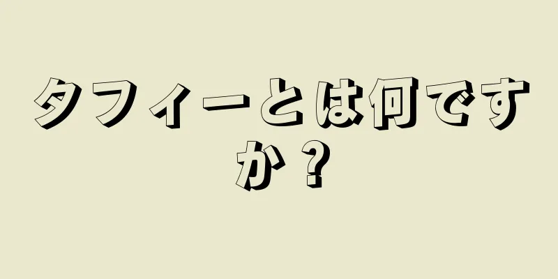 タフィーとは何ですか？