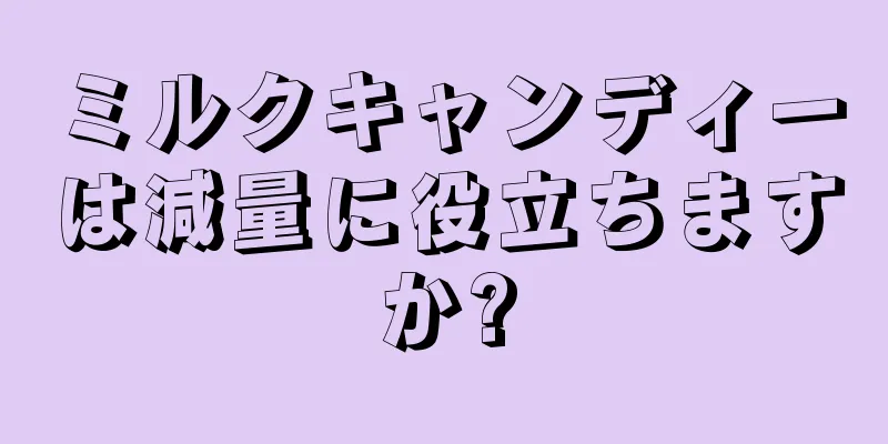 ミルクキャンディーは減量に役立ちますか?