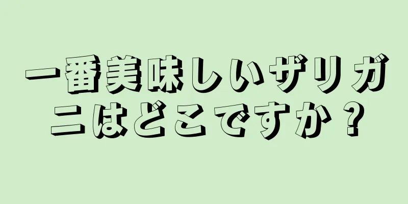 一番美味しいザリガニはどこですか？