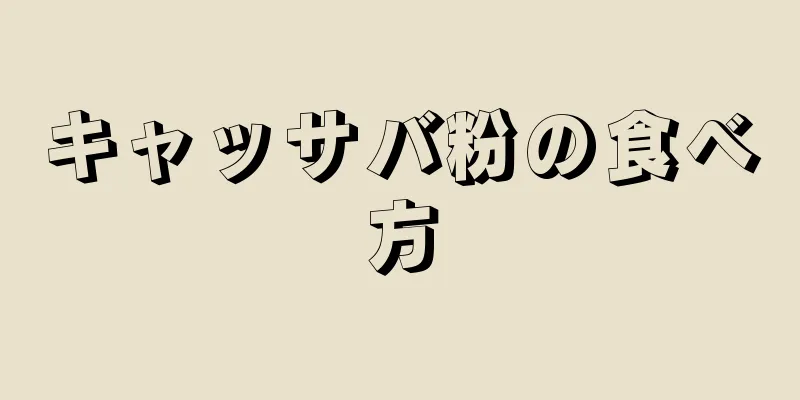 キャッサバ粉の食べ方