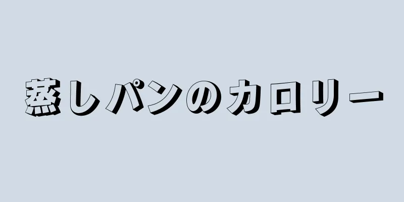 蒸しパンのカロリー