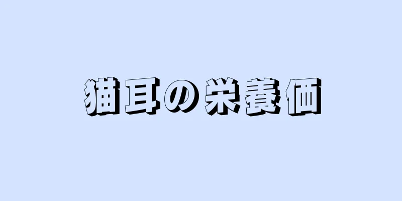 猫耳の栄養価