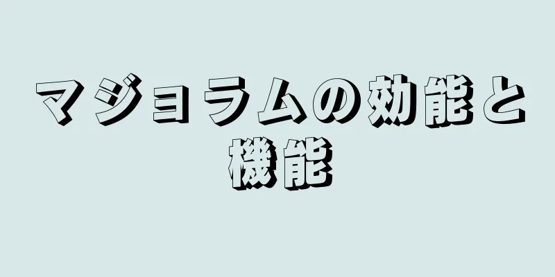 マジョラムの効能と機能