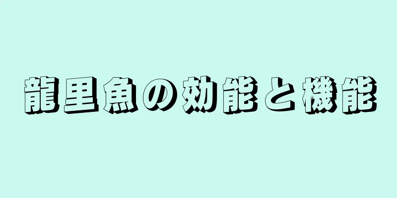 龍里魚の効能と機能