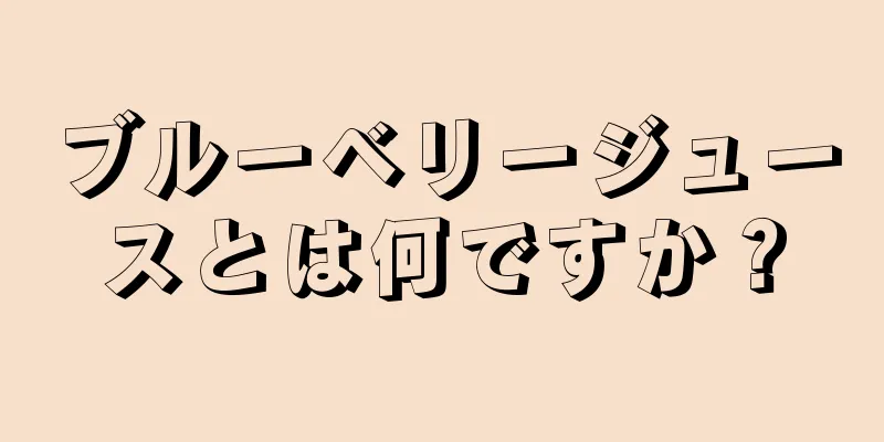 ブルーベリージュースとは何ですか？